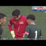 1月2日 【サッカー】 明秀日立(茨城)VS帝京(東京B) PK戦  。第103回全国高校サッカー選手権3回戦