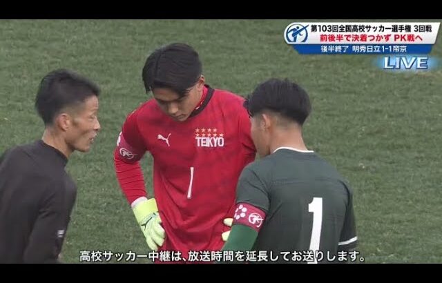 1月2日 【サッカー】 明秀日立(茨城)VS帝京(東京B) PK戦  。第103回全国高校サッカー選手権3回戦