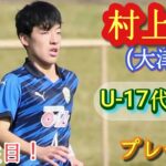 1年から主力！高校2年No.1のCB【村上慶】プロ注目！U-17代表。大津高。プレー集！Kei MURAKAMI。高校サッカー