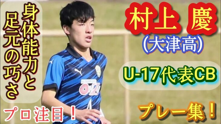 1年から主力！高校2年No.1のCB【村上慶】プロ注目！U-17代表。大津高。プレー集！Kei MURAKAMI。高校サッカー