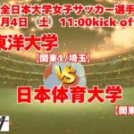 1/4 準決勝 11時～ 東洋大学[関東1/埼玉]  vs 日本体育大学[関東4/神奈川] 【 第33回全日本大学女子サッカー選手権大会 】