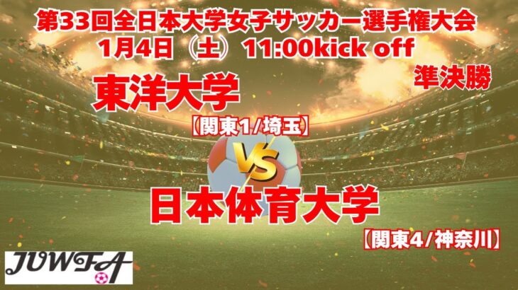 1/4 準決勝 11時～ 東洋大学[関東1/埼玉]  vs 日本体育大学[関東4/神奈川] 【 第33回全日本大学女子サッカー選手権大会 】