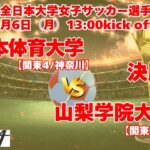 1/6 決勝 13時～ 日本体育大学[関東4/神奈川] vs山梨学院大学[関東2/山梨]【 第33回全日本大学女子サッカー選手権大会 】