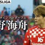 【佐野海舟ハイライト】試合ハイライト込み 第16節 マインツ×ボーフム 24/25 ドイツ ブンデスリーガ