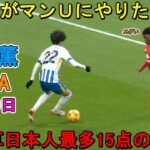 「狂ってる‼︎」三笘薫が圧巻の1G1A!! 彼がMOM級のパフォーマンスで相手を圧倒！1月20日