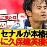 【緊急】アーセナル、1月に日本代表MF久保建英の獲得が浮上！！！！！