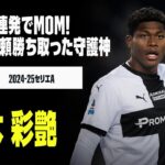 【ハーフシーズンまとめ｜鈴木彩艶（パルマ）セーブ集】直近のリーグ戦で好セーブ連発！カルチョで信頼度高める日本の守護神｜2024-25セリエA