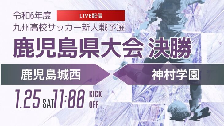 【鹿児島新人戦2024年度男子】決勝　鹿児島城西 vs 神村学園　第46回鹿児島県高等学校新人男子サッカー競技大会（スタメン概要欄）