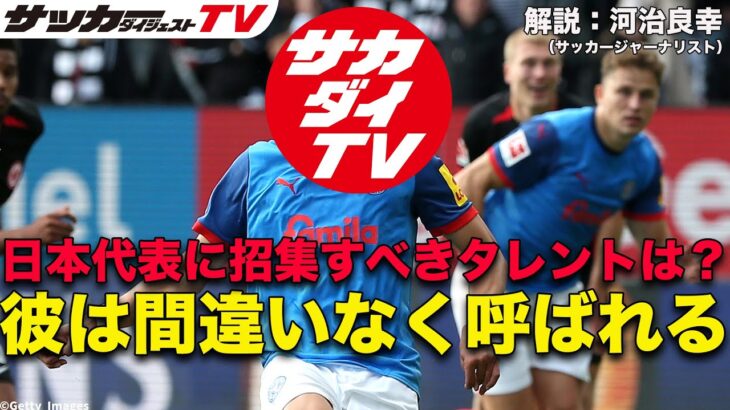 【日本代表】2025年に招集すべき選手は？