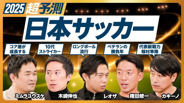 【2025年超予測：日本サッカー】10代ストライカー／後藤啓介の可能性／長友が代表にいる意義／ヴィッセル連覇の本質／ロングボール流行／コア層の成長／代表新戦力、稲村／親善試合の重要性／久保を生かす方法