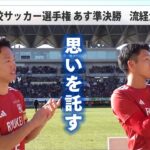 流経大柏の歩み（全国高校サッカー選手権）【チバテレ公式】（ちば朝ライブ・モーニングこんぱす2025/1/10放送）