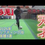 【あなたに出来る？】2025年の宿題3選 #リフティング #海外サッカー選手 #宿題