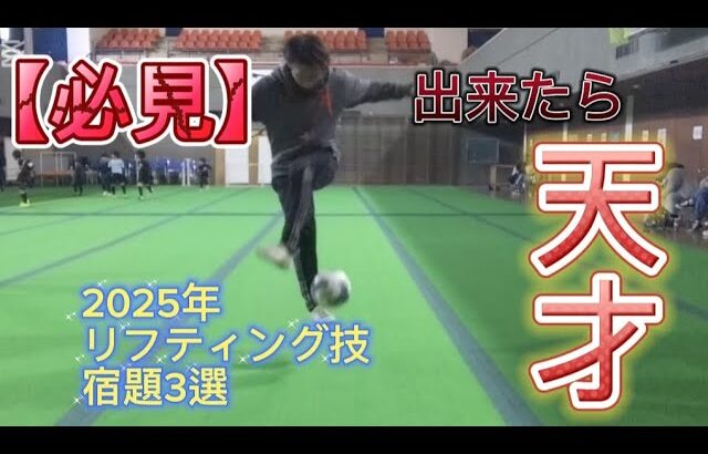 【あなたに出来る？】2025年の宿題3選 #リフティング #海外サッカー選手 #宿題