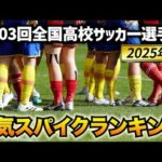 【2025年版】高校サッカーの人気スパイクランキングBEST10発表！【第103回全国高校サッカー選手権大会】