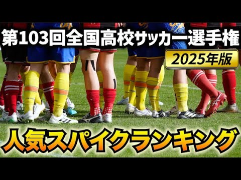 【2025年版】高校サッカーの人気スパイクランキングBEST10発表！【第103回全国高校サッカー選手権大会】