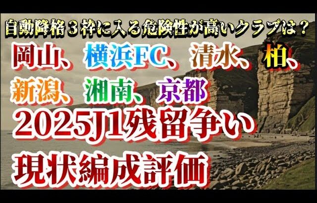 2025年J1残留争い最速展望。各クラブ、今オフの編成評価。【Jリーグ/残留争い/降格/移籍】