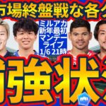 【新年移籍まとめ回】2025最初のライブ配信はJ1/J2/J3に栃木シティと高知ユナイテッドSC含めた全60チームの移籍話！│ミルアカマンデーライブ#291