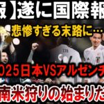 【サッカー日本代表】2025日本VSアルゼンチン！悲惨な末路に驚愕…南米狩りの衝撃事実!!