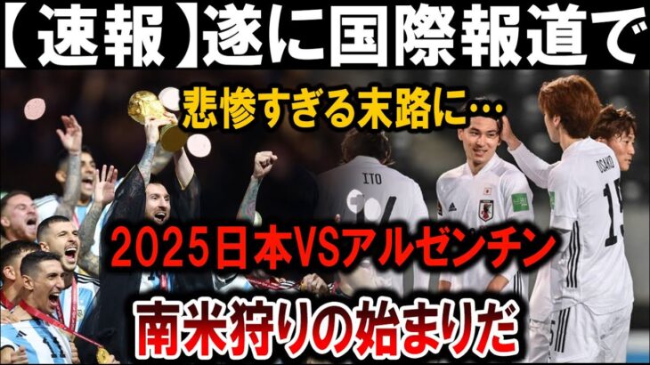 【サッカー日本代表】2025日本VSアルゼンチン！悲惨な末路に驚愕…南米狩りの衝撃事実!!