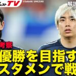 【日本代表】2026年W杯の推奨スタメン