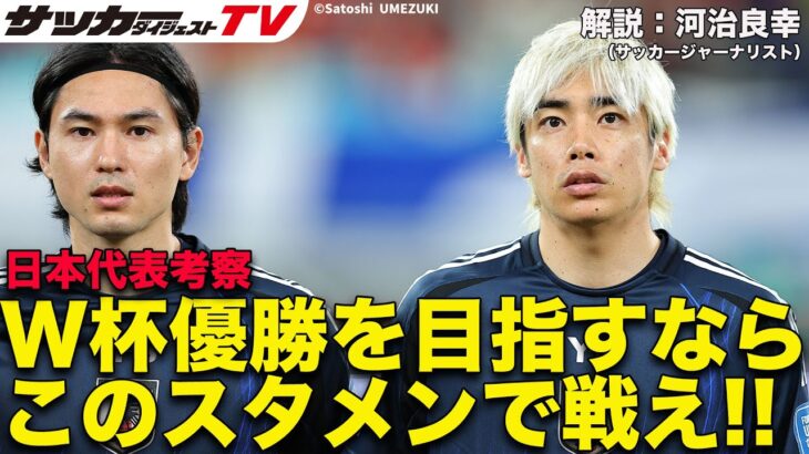 【日本代表】2026年W杯の推奨スタメン