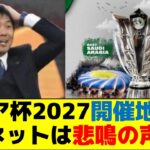 アジア杯2027開催地決定にネットは悲鳴の声