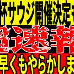 【サッカー日本代表】2027アジアカップがサウジ開催決定も2つの大問題が発生…そしてインドネシアも監督退任で大騒ぎだがそれ以上に大ニュースが飛び込んでくる！？【ゆっくりサッカー】