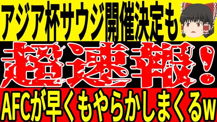 【サッカー日本代表】2027アジアカップがサウジ開催決定も2つの大問題が発生…そしてインドネシアも監督退任で大騒ぎだがそれ以上に大ニュースが飛び込んでくる！？【ゆっくりサッカー】