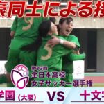 【強豪同士が2回戦で激突】’24 インターハイ準優勝・大商学園(大阪) vs 2大会連続準優勝・十文字(東京)【第33回全日本高校女子サッカー選手権】