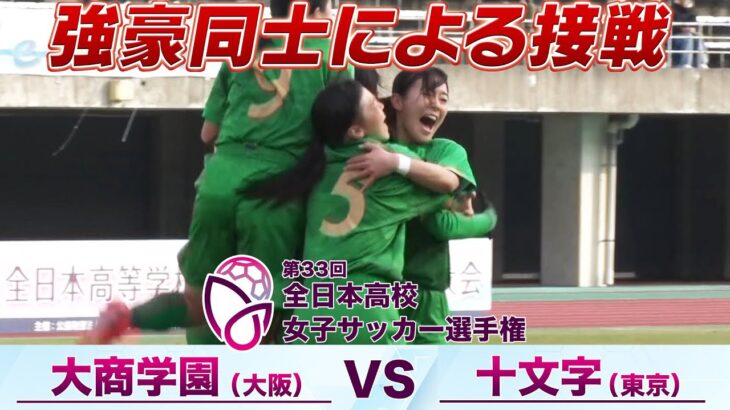 【強豪同士が2回戦で激突】’24 インターハイ準優勝・大商学園(大阪) vs 2大会連続準優勝・十文字(東京)【第33回全日本高校女子サッカー選手権】