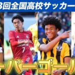 【スーパー23ゴール集】第103回全国高校サッカー選手権#選手権 #高校サッカー