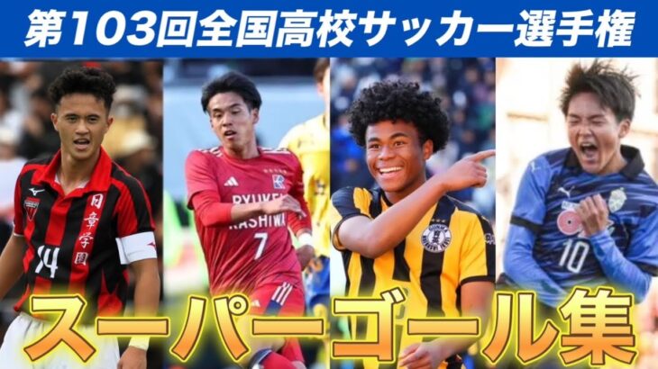 【スーパー23ゴール集】第103回全国高校サッカー選手権#選手権 #高校サッカー