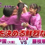 【’24 インターハイ決勝と同カードの対決】準決勝 大商学園（大阪）vs 藤枝順心(静岡)【第33回全日本高校女子サッカー選手権】