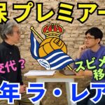 25年の久保建英、プレミア一択。久保にとって良い移籍先とは？監督交代、スビメンディ移籍は？レアル・ソシエダ展望｜25年1月 ラ・リーガ対談5 木村浩嗣×小澤一郎