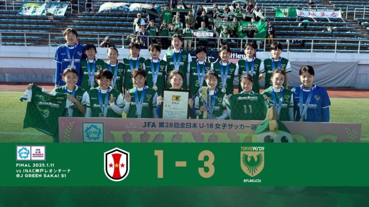 【ハイライト】第28回全日本U18女子サッカー選手権大会 決勝 INAC神戸レオンチーナ vs 日テレ・東京ヴェルディメニーナ