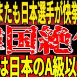 【サッカー日本代表】英国2部で日本人選手快挙！相次ぐ日本賞賛報道に韓国メディアが嫉妬爆発するも…w