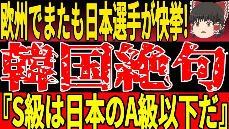 【サッカー日本代表】英国2部で日本人選手快挙！相次ぐ日本賞賛報道に韓国メディアが嫉妬爆発するも…w