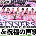 【高校女子サッカー 決勝】「全体的にレベルが上がる中でも…」神村を無失点で抑え3連覇達成の藤枝順心に驚愕‼︎