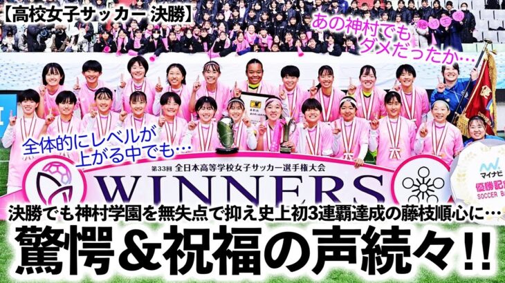 【高校女子サッカー 決勝】「全体的にレベルが上がる中でも…」神村を無失点で抑え3連覇達成の藤枝順心に驚愕‼︎