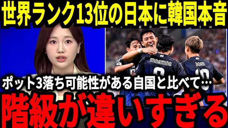 【サッカー日本代表】最新ランキングに対して韓国が絶望報道、ポット3落ちの可能性がある自国と比較をした結果が…そして中国が日本のある行動に対して大絶賛！？【海外の反応】