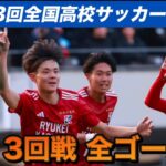 【3回戦全25ゴール集】第103回全国高校サッカー選手権#高校サッカー #スーパーゴール