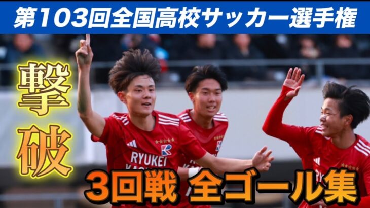 【3回戦全25ゴール集】第103回全国高校サッカー選手権#高校サッカー #スーパーゴール