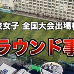 第33回 高校女子サッカー選手権 出場校と練習場