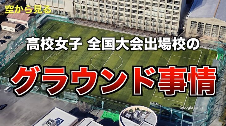 第33回 高校女子サッカー選手権 出場校と練習場