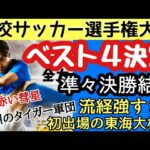 【速報】ベスト4決定！国立へ！準々決勝結果！高校サッカー選手権