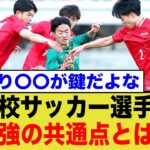 全国高校サッカー選手権、4強各校の共通する点が…