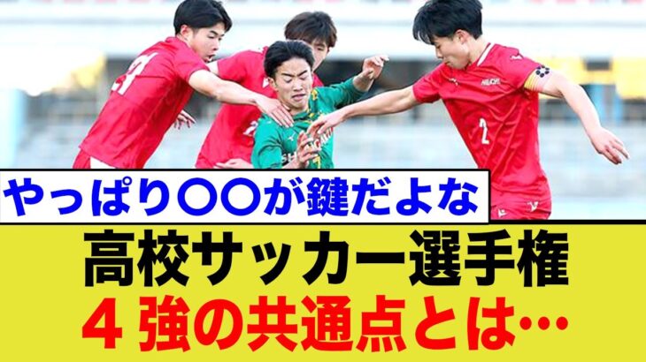 全国高校サッカー選手権、4強各校の共通する点が…