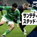 【中村敬斗が今季7点目！｜サンテティエンヌ×スタッド・ランス｜ハイライト】リーグアン第16節｜2024-25シーズン