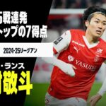 【ハーフシーズンまとめ｜中村敬斗（スタッド・ランス）プレー集】チームトップの7得点｜2024-25リーグアン