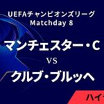 【マンチェスター・C vs クルブ・ブルッヘ】UEFAチャンピオンズリーグ 2024-25 リーグフェーズ MD8／3分ハイライト【WOWOW】